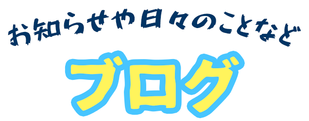 お知らせや日々のことなど ブログ