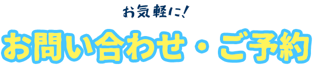 お問い合わせ・ご予約