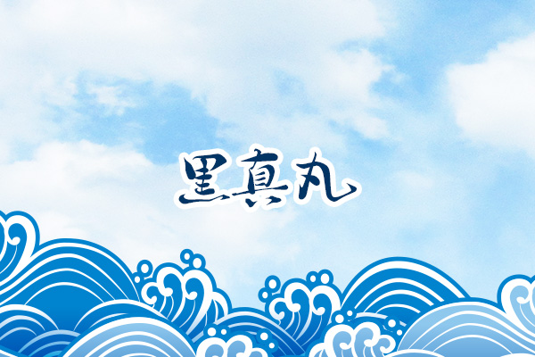 黒真丸